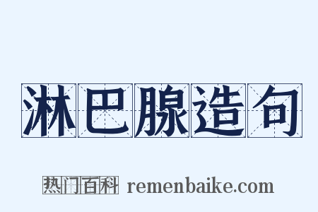 淋巴腺造句是什么意思的图片